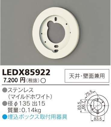 安心のメーカー保証【インボイス対応店】LEDX85922 東芝照明 オプション  受注生産品 の画像