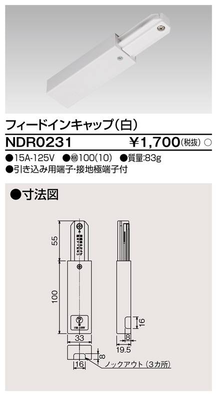 安心のメーカー保証【インボイス対応店】NDR0231 東芝照明 配線ダクトレール フィードインボックス の画像