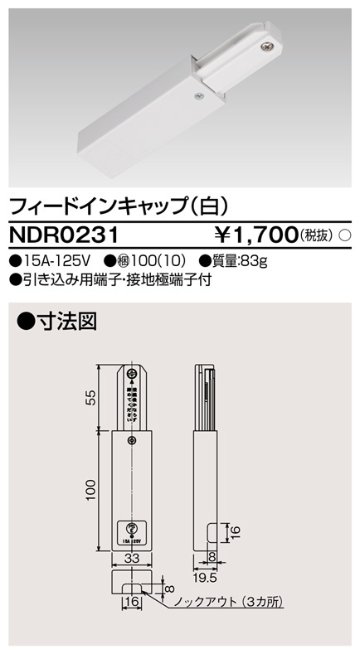 安心のメーカー保証【インボイス対応店】NDR0231 東芝照明 配線ダクトレール フィードインボックス の画像