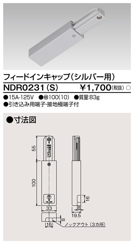 安心のメーカー保証【インボイス対応店】NDR0231S 東芝照明 配線ダクトレール フィードインボックス の画像