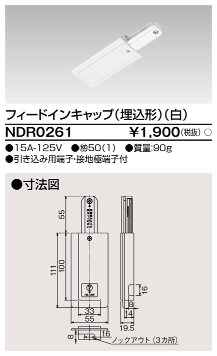 安心のメーカー保証【インボイス対応店】NDR0261 東芝照明 配線ダクトレール フィードインボックス の画像