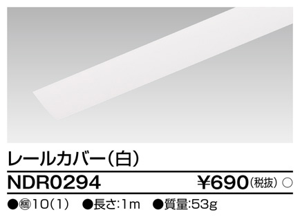 安心のメーカー保証【インボイス対応店】NDR0294 東芝照明 配線ダクトレール オプション の画像