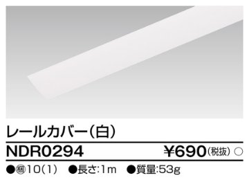 安心のメーカー保証【インボイス対応店】NDR0294 東芝照明 配線ダクトレール オプション の画像