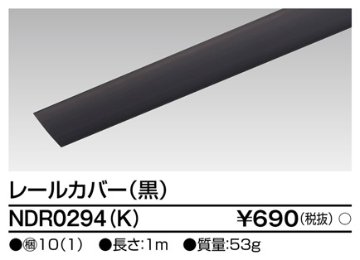 安心のメーカー保証【インボイス対応店】NDR0294K 東芝照明 配線ダクトレール オプション の画像