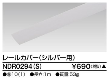 安心のメーカー保証【インボイス対応店】NDR0294S 東芝照明 配線ダクトレール オプション の画像