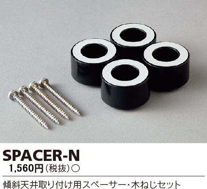 安心のメーカー保証【インボイス対応店】SPACER-N 東芝照明 オプション  受注生産品 の画像