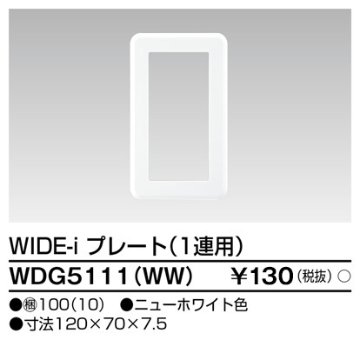 安心のメーカー保証【インボイス対応店】WDG5111WW 東芝照明 オプション の画像