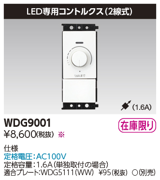 安心のメーカー保証【インボイス対応店】WDG9001 東芝照明 オプション の画像