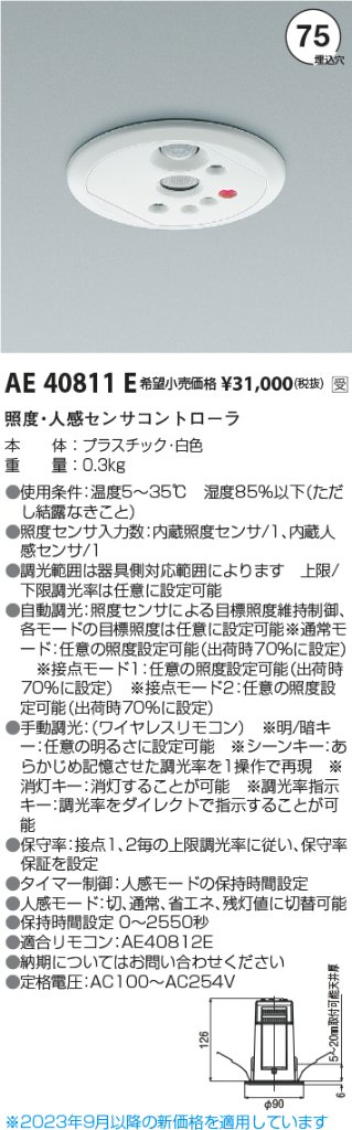 安心のメーカー保証【インボイス対応店】AE40811E コイズミ オプション  受注生産品  Ｔ区分の画像