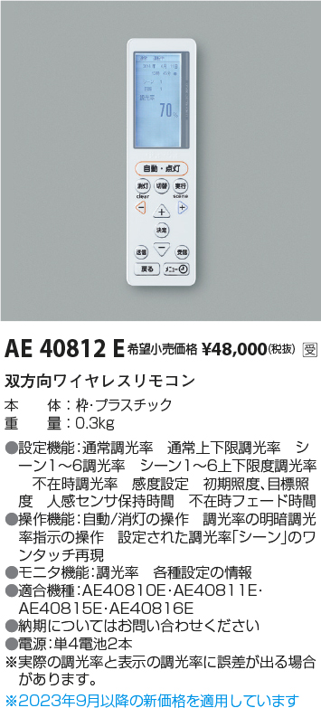 安心のメーカー保証【インボイス対応店】AE40812E コイズミ リモコン送信器 リモコン単品  受注生産品  Ｔ区分の画像