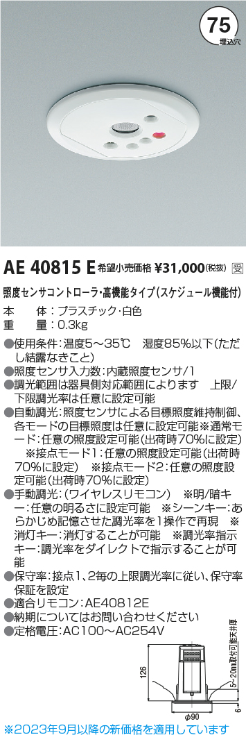 安心のメーカー保証【インボイス対応店】AE40815E コイズミ オプション  受注生産品  Ｔ区分の画像