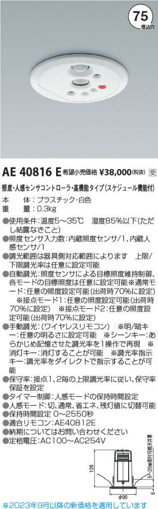 安心のメーカー保証【インボイス対応店】AE40816E コイズミ オプション  受注生産品  Ｔ区分の画像
