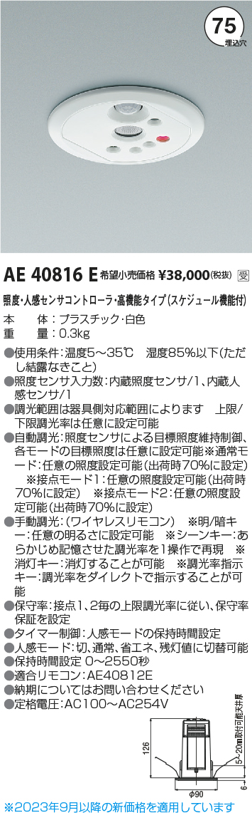 安心のメーカー保証【インボイス対応店】AE40816E コイズミ オプション  受注生産品  Ｔ区分の画像