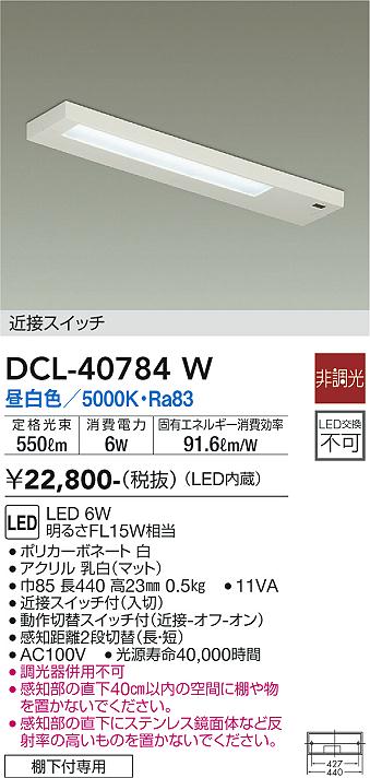 安心のメーカー保証【インボイス対応店】DCL40784W ダイコー キッチンライト LED 大光電機の画像