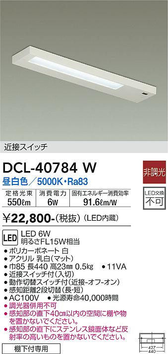 安心のメーカー保証【インボイス対応店】DCL-40784W ダイコー キッチンライト LED の画像