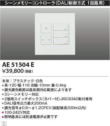 安心のメーカー保証【インボイス対応店】AE51504E コイズミ オプション シーンメモリーコントローラ  Ｔ区分の画像