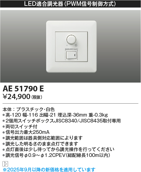 安心のメーカー保証【インボイス対応店】AE51790E コイズミ オプション LED適合調光器  Ｔ区分の画像
