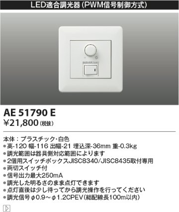 安心のメーカー保証【インボイス対応店】AE51790E コイズミ オプション LED適合調光器  Ｔ区分の画像