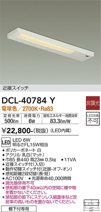 安心のメーカー保証【インボイス対応店】DCL40784Y ダイコー キッチンライト 近接スイッチ LED 大光電機の画像