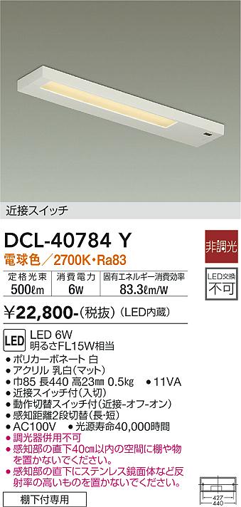 安心のメーカー保証【インボイス対応店】DCL-40784Y ダイコー キッチンライト 近接スイッチ LED の画像