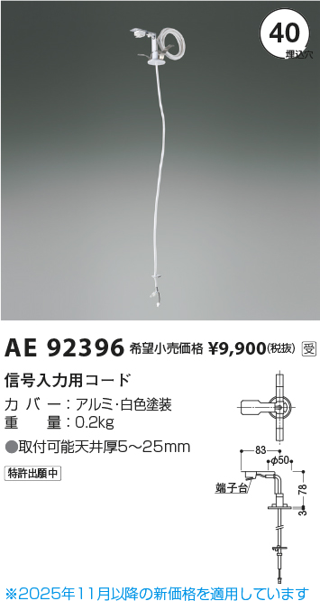 安心のメーカー保証【インボイス対応店】AE92396 コイズミ ベースライト オプション 信号線入力用コード  受注生産品  Ｔ区分の画像