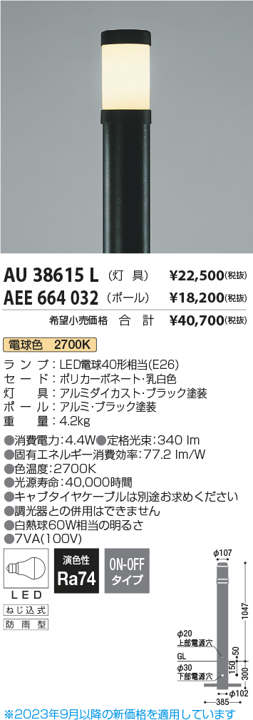 安心のメーカー保証【インボイス対応店】AEE664032 （灯具別売） コイズミ 屋外灯 ポールライト ポールのみ  Ｔ区分の画像