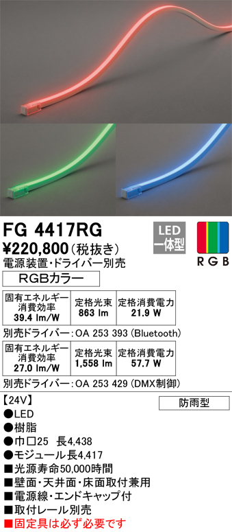 安心のメーカー保証【インボイス対応店】FG4417RG （電源・ドライバー・取付レール別売） オーデリック 屋外灯 間接照明 LED リモコン別売  Ｔ区分の画像