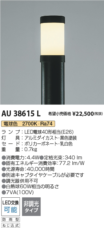 安心のメーカー保証【インボイス対応店】AU38615L （ポール別売） コイズミ 屋外灯 ポールライト 灯具のみ LED  Ｔ区分の画像