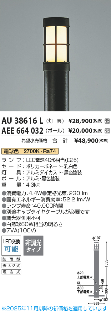 安心のメーカー保証【インボイス対応店】AU38616L （ポール別売） コイズミ 屋外灯 ポールライト 灯具のみ LED  受注生産品  Ｔ区分の画像