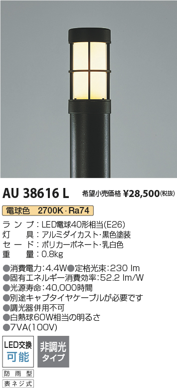 安心のメーカー保証【インボイス対応店】AU38616L （ポール別売） コイズミ 屋外灯 ポールライト 灯具のみ LED  Ｔ区分の画像