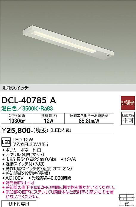 安心のメーカー保証【インボイス対応店】DCL-40785A ダイコー キッチンライト LED の画像