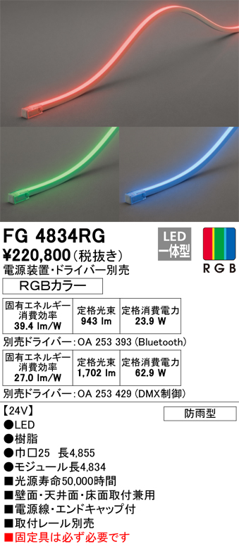 安心のメーカー保証【インボイス対応店】FG4834RG （電源・ドライバー・取付レール別売） オーデリック 屋外灯 間接照明 LED リモコン別売  Ｎ区分の画像
