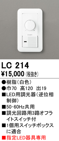 安心のメーカー保証【インボイス対応店】LC214 オーデリック オプション 調光器  Ｔ区分の画像