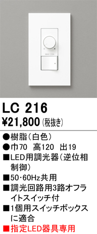 安心のメーカー保証 【インボイス対応店】LC216 オーデリック オプション 調光器  Ｔ区分の画像