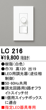 安心のメーカー保証【インボイス対応店】LC216 オーデリック オプション 調光器  Ｔ区分画像