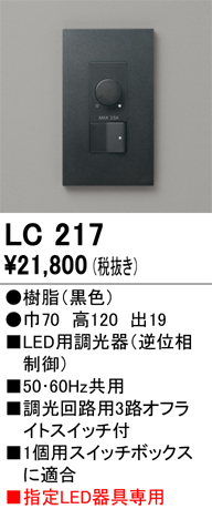安心のメーカー保証 【インボイス対応店】LC217 オーデリック オプション 調光器  Ｔ区分の画像