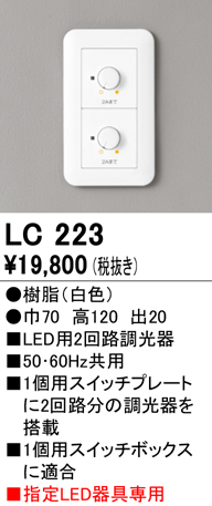 安心のメーカー保証【インボイス対応店】LC223 オーデリック オプション 調光器（位相制御）  Ｔ区分の画像