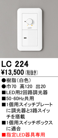 安心のメーカー保証【インボイス対応店】LC224 オーデリック オプション 調光器（位相制御）  Ｔ区分の画像