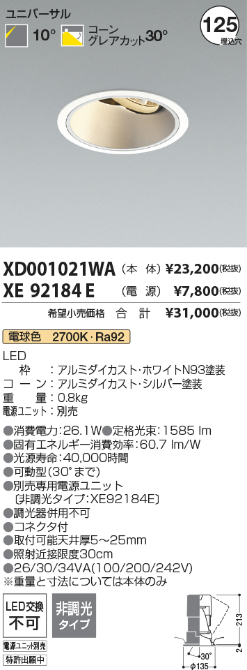 安心のメーカー保証【インボイス対応店】XD001021WA （電源ユニット別売） コイズミ ダウンライト ユニバーサル LED  Ｔ区分の画像