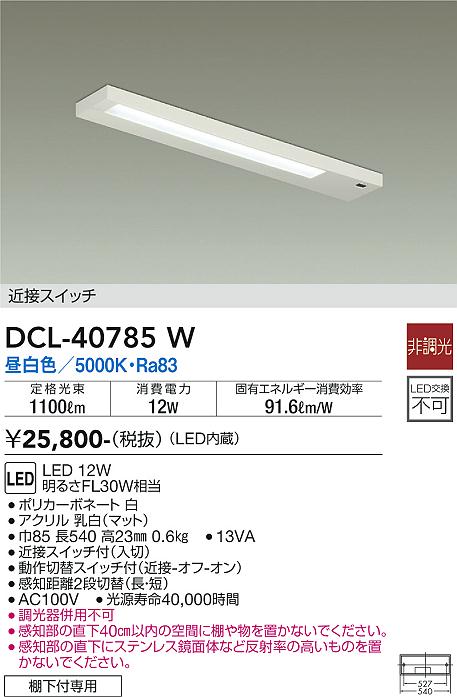 安心のメーカー保証【インボイス対応店】DCL-40785W ダイコー キッチンライト LED の画像