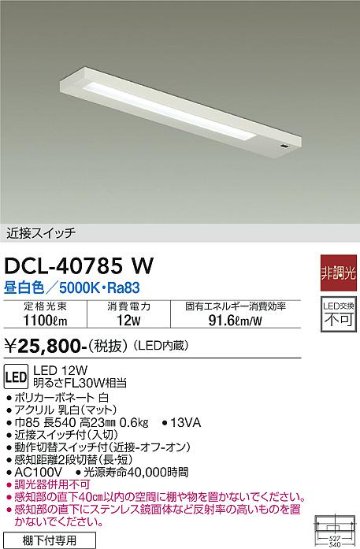 安心のメーカー保証【インボイス対応店】DCL-40785W ダイコー キッチンライト LED の画像