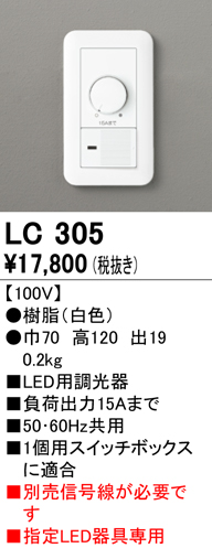 安心のメーカー保証 【インボイス対応店】LC305 オーデリック オプション 調光器（PWM用）  Ｔ区分の画像