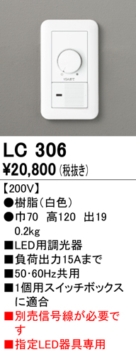 安心のメーカー保証 【インボイス対応店】LC306 オーデリック オプション 調光器（PWM用）  Ｔ区分の画像