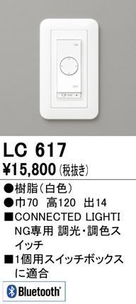 安心のメーカー保証 期間限定特価【インボイス対応店】LC617 オーデリック オプション コネクテッドスイッチ  Ｈ区分の画像
