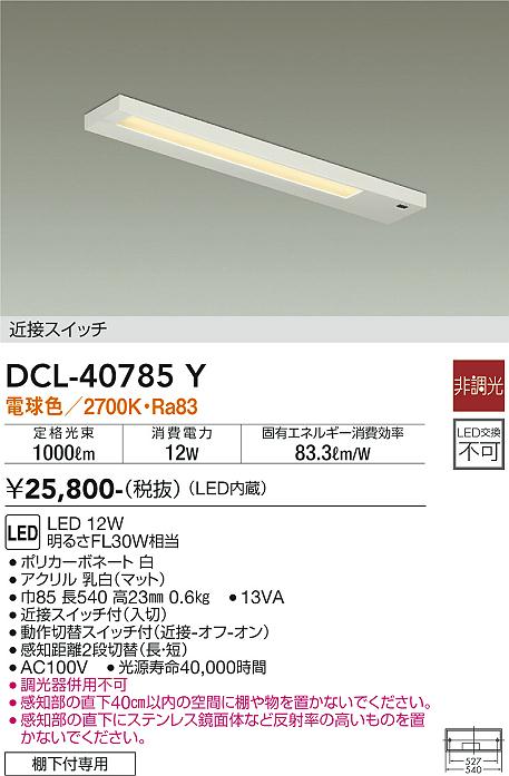安心のメーカー保証【インボイス対応店】DCL40785Y ダイコー キッチンライト LED 大光電機の画像