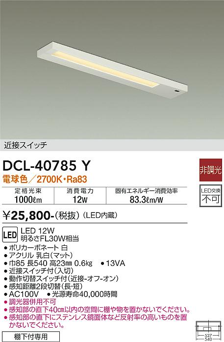 安心のメーカー保証【インボイス対応店】DCL-40785Y ダイコー キッチンライト LED 画像