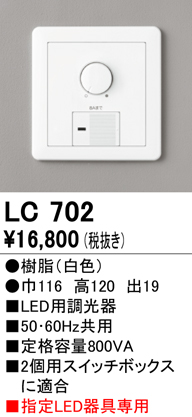 安心のメーカー保証【インボイス対応店】LC702 オーデリック オプション 大容量調光器  Ｔ区分の画像