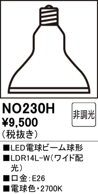 安心のメーカー保証【インボイス対応店】NO230H （LDR14L-W） オーデリック ランプ類 LED電球 LED  Ｈ区分の画像