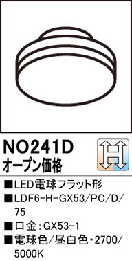 安心のメーカー保証【インボイス対応店】NO241D （LDF6-H-GX53/PC/D/75） オーデリック ランプ類 LED電球 LED  Ｔ区分の画像