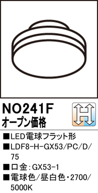 安心のメーカー保証【インボイス対応店】NO241F （LDF8-H-GX53/PC/D/75） オーデリック ランプ類 LED電球 LED  Ｔ区分の画像